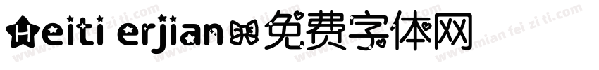 Heiti erjian字体转换